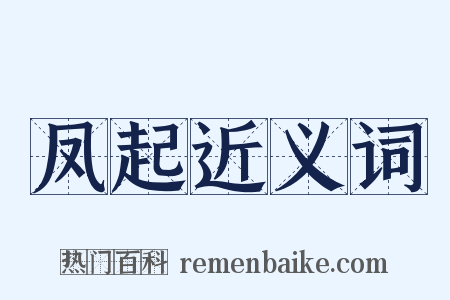 凤起近义词是什么意思的图片